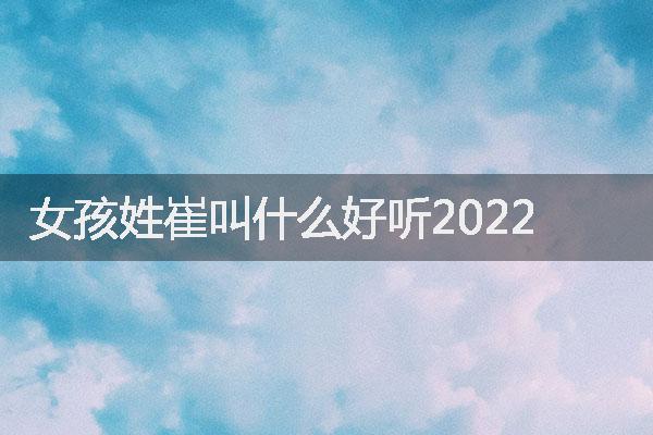 女孩姓崔叫什么好听2022
