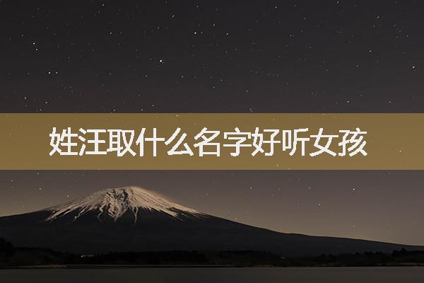姓汪取什么名字好听女孩