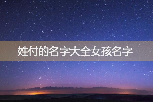 姓付的名字大全女孩名字