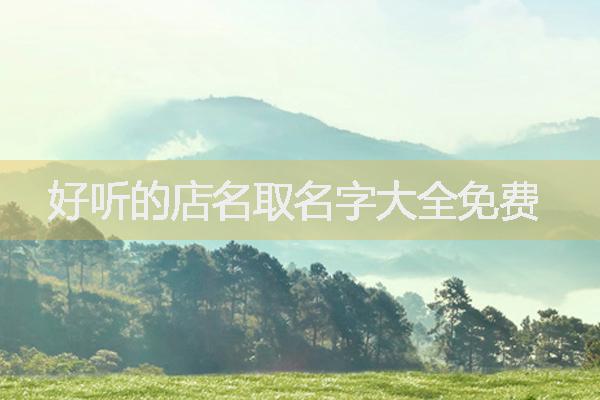 好听的店名取名字大全免费