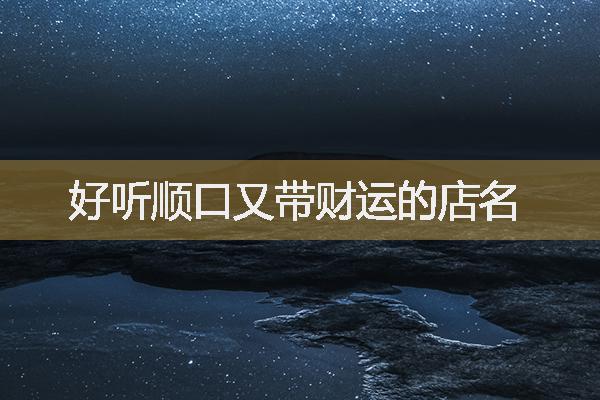 好听顺口又带财运的店名
