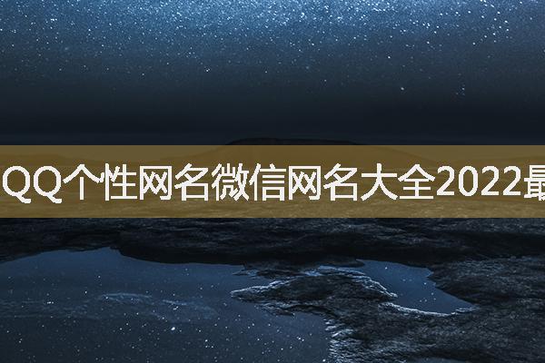 QQ个性网名微信网名大全2022最新版
