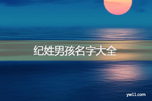 姓纪男孩周易起名，纪姓男孩名字大全