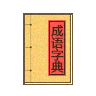 成语词典
