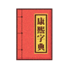 康熙字典